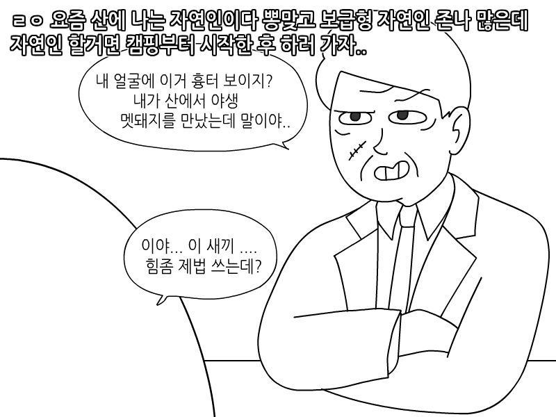 
보급형 자연인 본 썰만화
