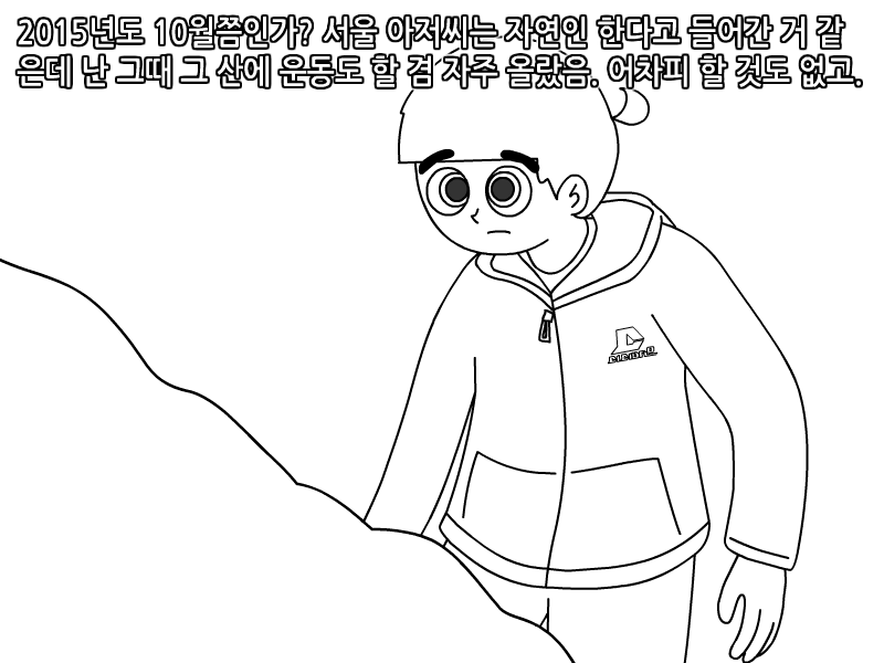 
보급형 자연인 본 썰만화
