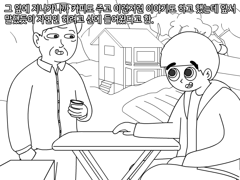 
보급형 자연인 본 썰만화
