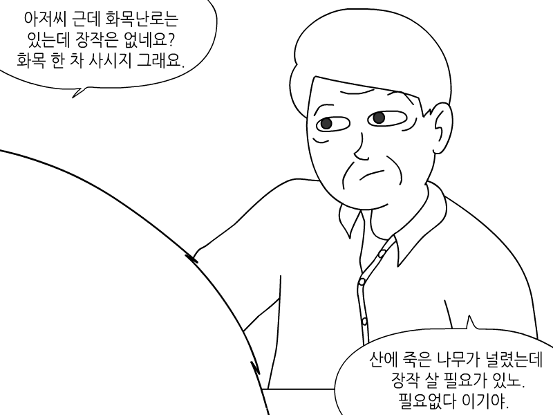 
보급형 자연인 본 썰만화
