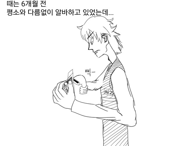 
알바하다가 번호 따인 썰만화
