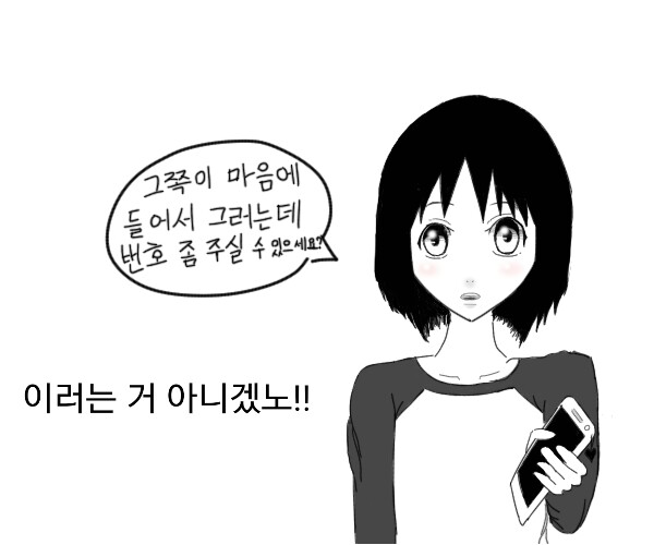 
알바하다가 번호 따인 썰만화
