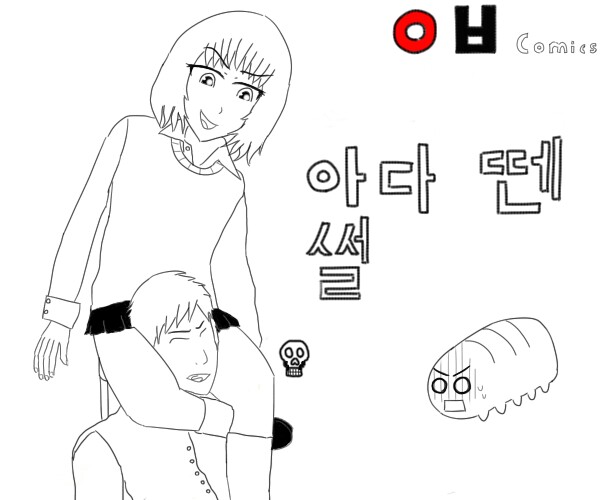 
중딩때 아다 땐 썰만화
