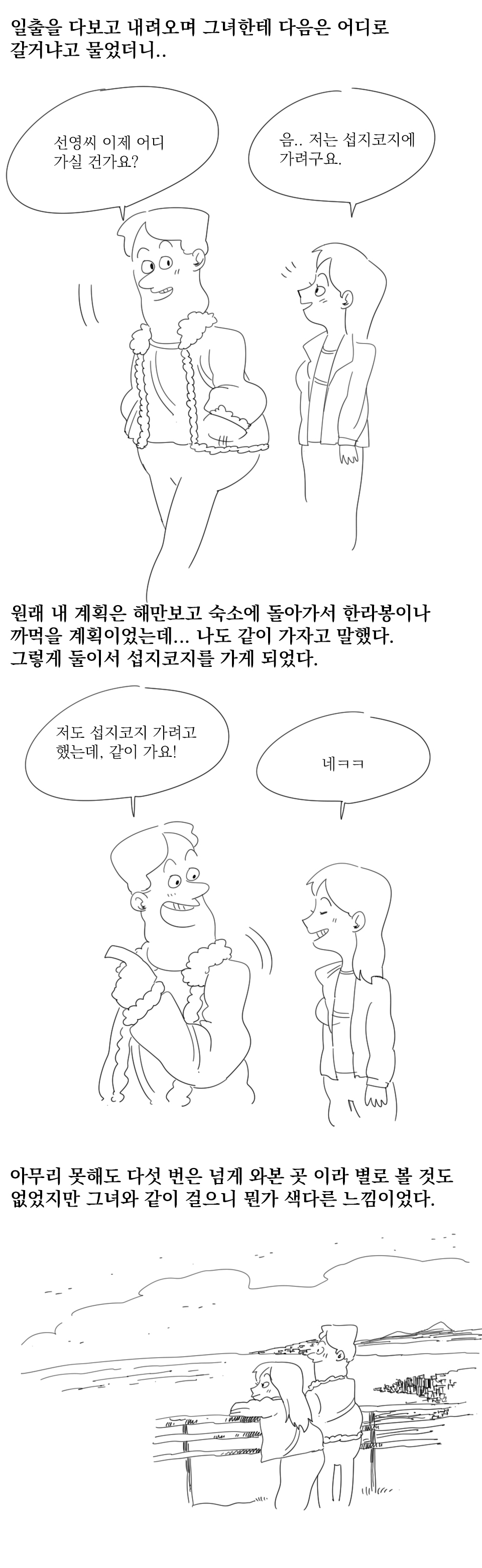 
제주도에서 모르는 여자랑 여행한 썰만화
