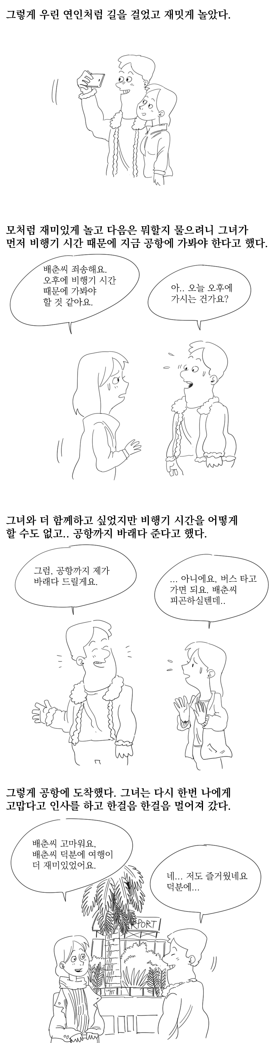 
제주도에서 모르는 여자랑 여행한 썰만화
