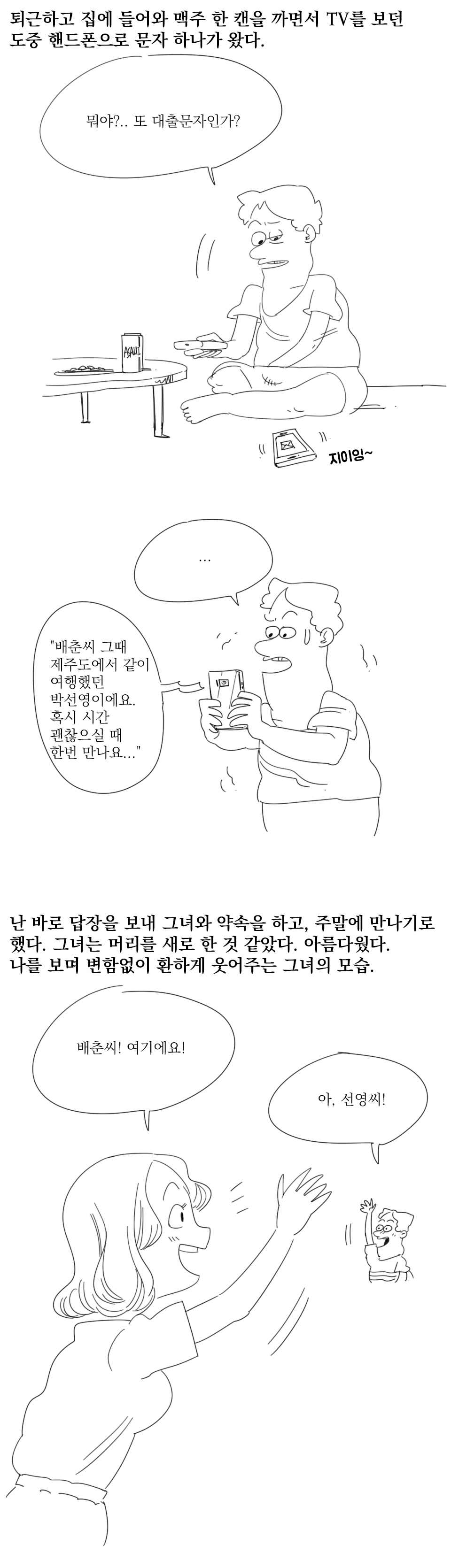 
제주도에서 모르는 여자랑 여행한 썰만화
