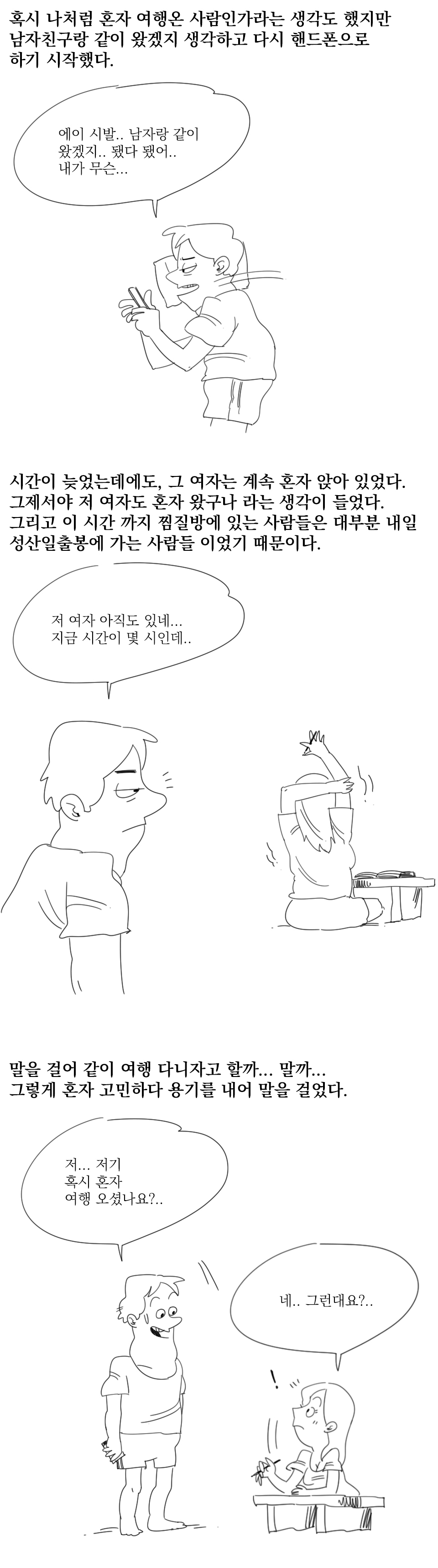
제주도에서 모르는 여자랑 여행한 썰만화
