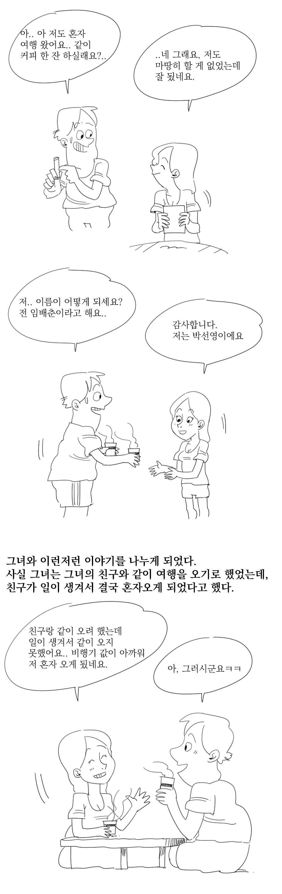 
제주도에서 모르는 여자랑 여행한 썰만화
