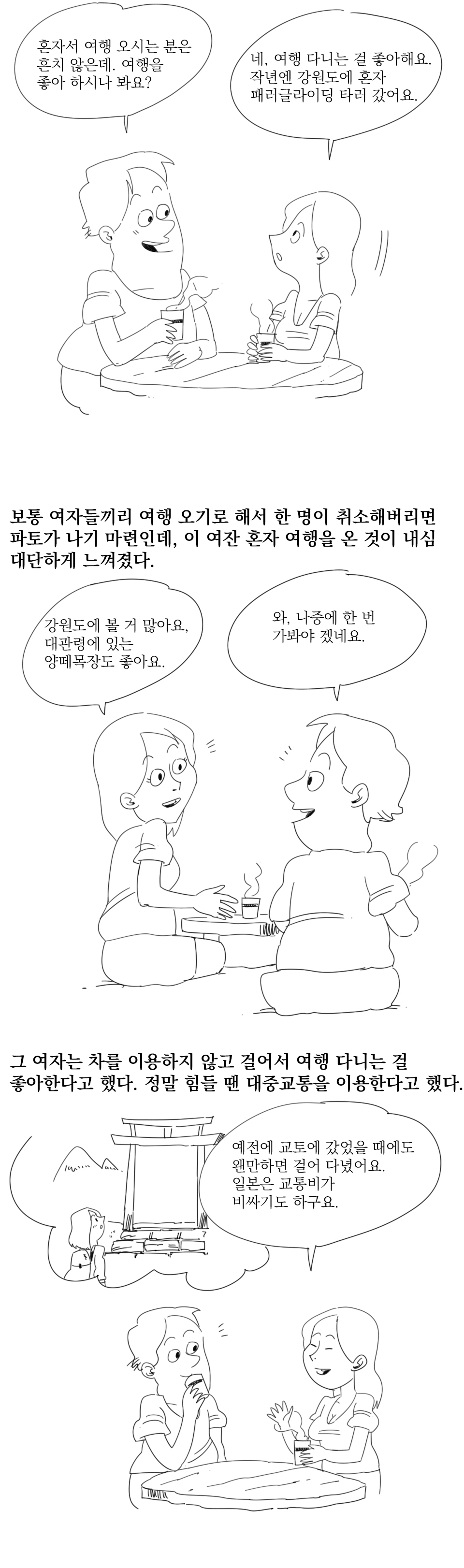 
제주도에서 모르는 여자랑 여행한 썰만화
