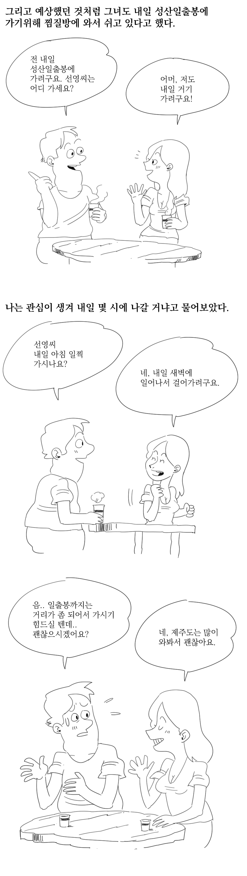 
제주도에서 모르는 여자랑 여행한 썰만화
