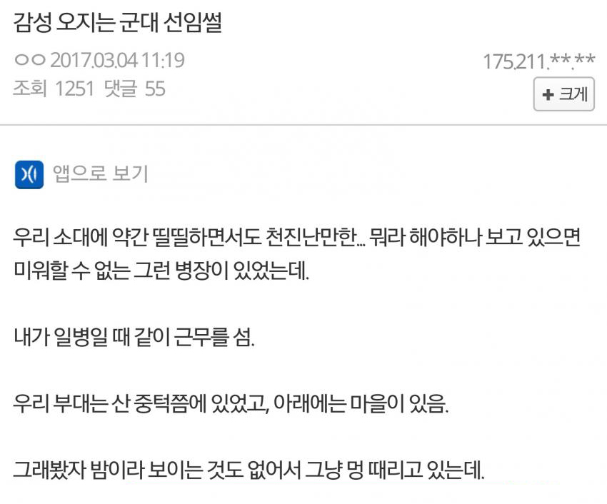 
감성 오지는 군대 선임 썰만화
