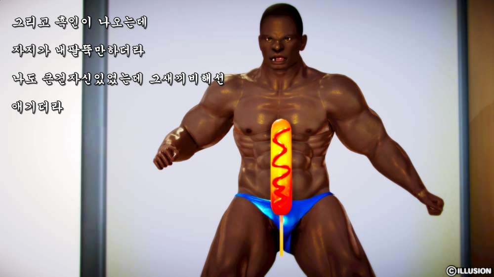 
흑인 초대남 부른 썰만화
