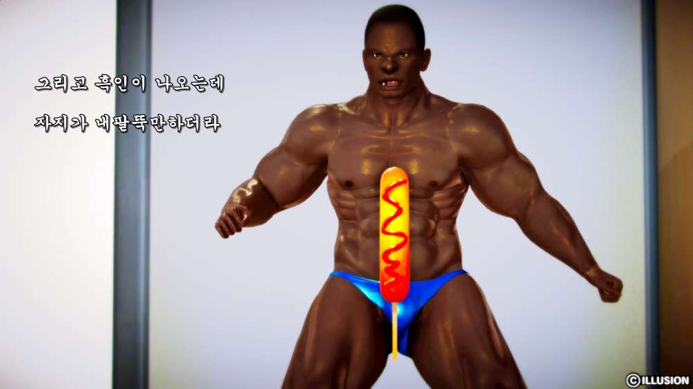 
흑인 초대남 부른 썰만화
