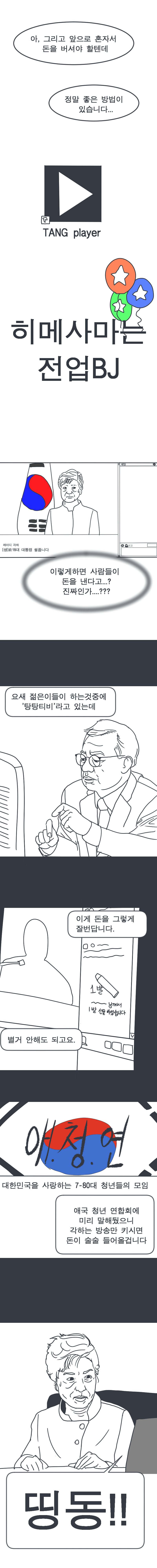 
각하는 전업 BJ!
