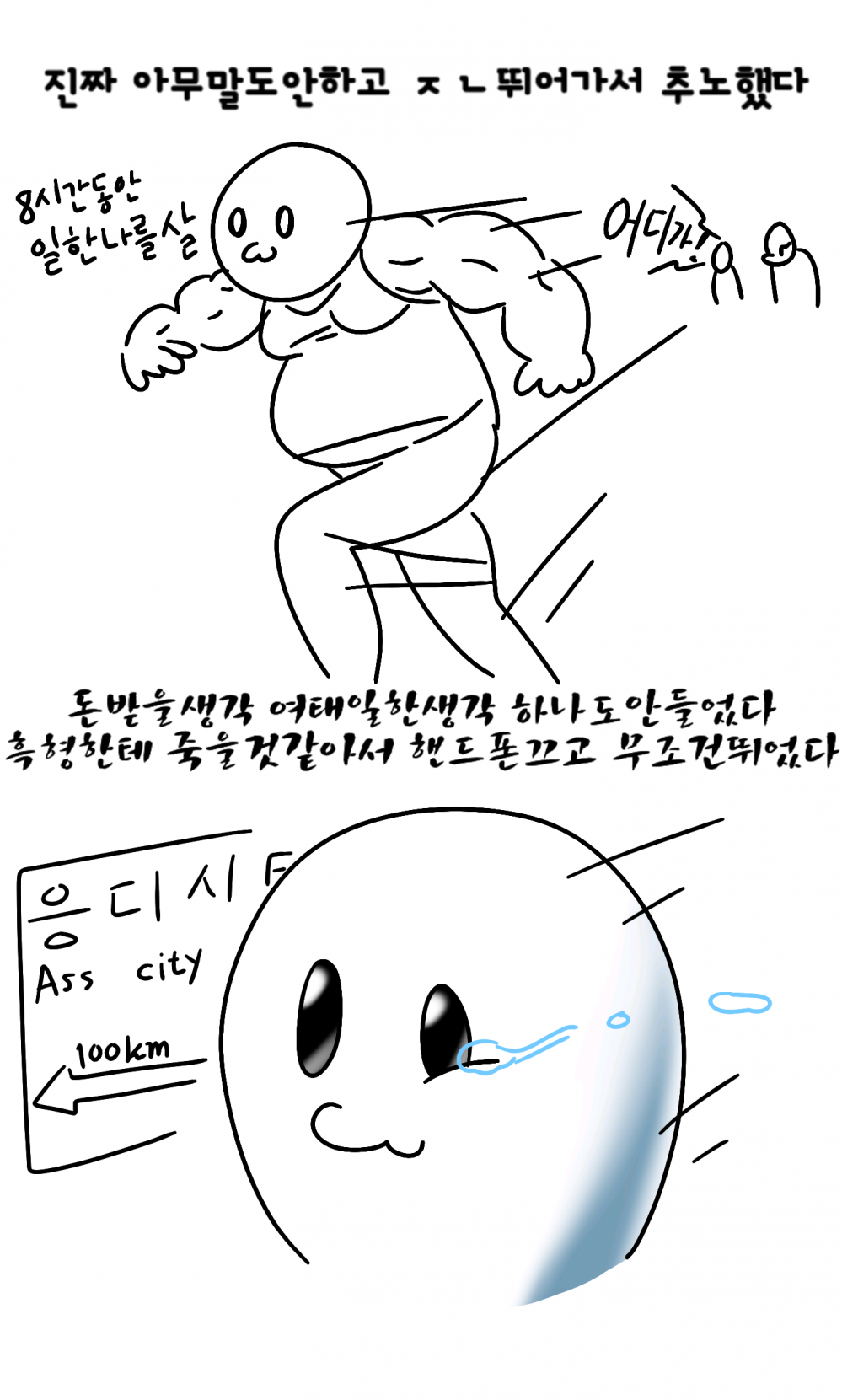 
일당 60만원 노가다 추노한 썰만화
