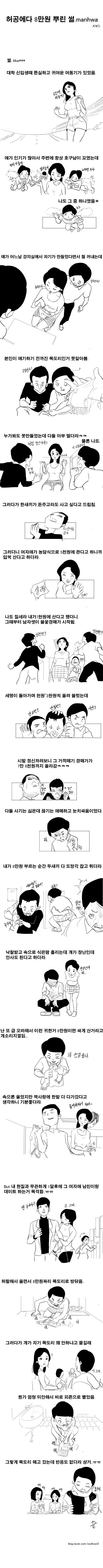 
허공에 8만원 뿌린 썰만화
